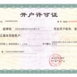 開戶許可證