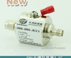 SMA接口 開(kāi)關(guān)型同軸天饋防雷器（SPD、電涌保護(hù)器）OMS-SMA-JK/2.5